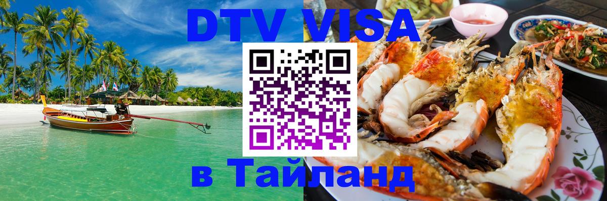 DTV (ДТВ) visa Таиланд 