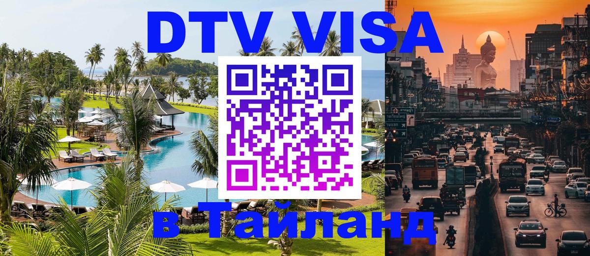 Visa ДТВ Тайланд помощь Сантьяго 